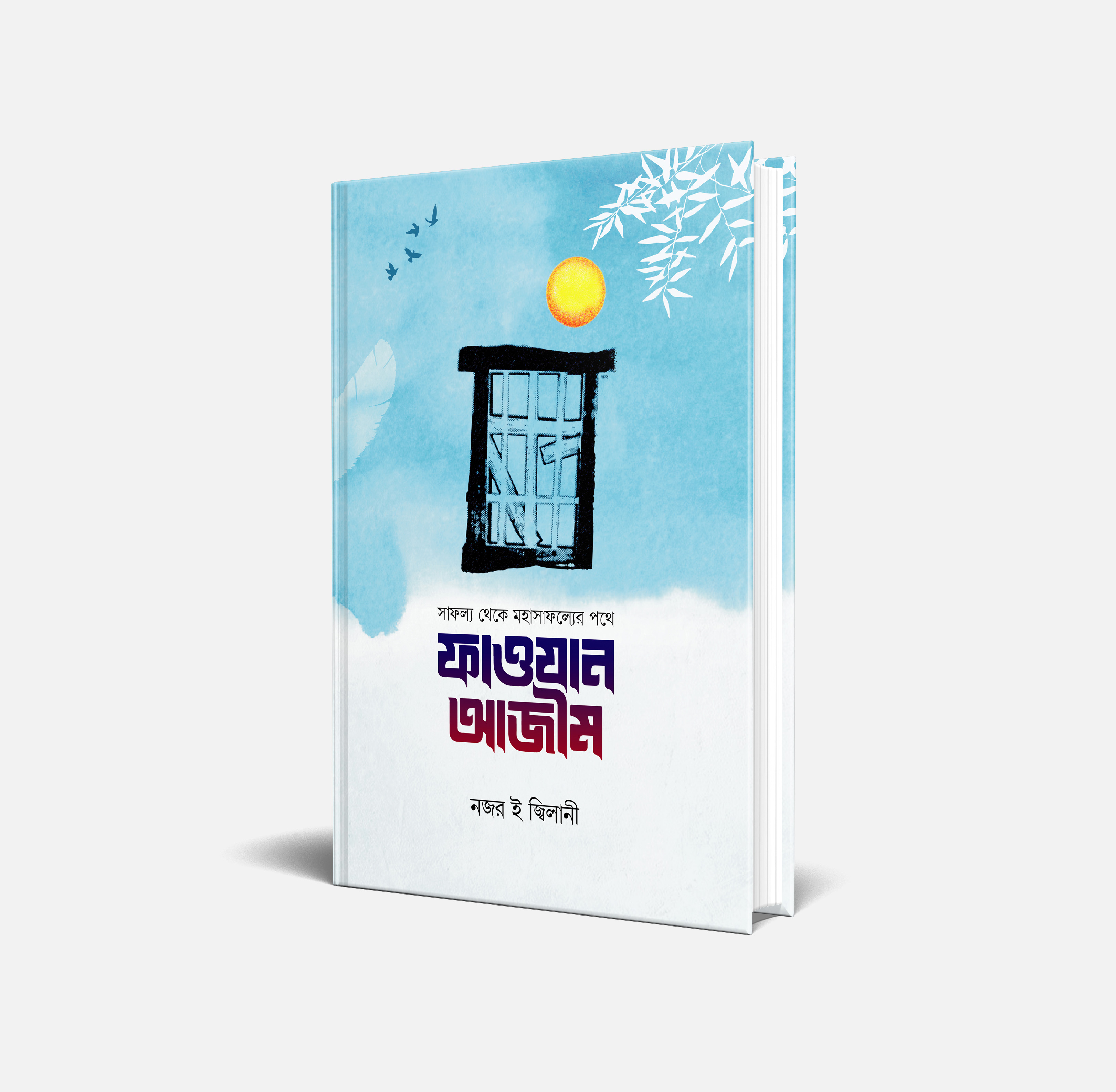 কুরবানি, বর্তমান পিতা পুত্রের সম্পর্ক আর কোথায় দাঁড়িয়েছে সে সম্পর্ক আজ?